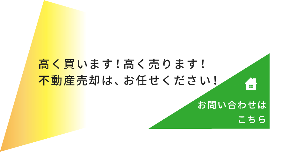 売却の不安に寄り添いサポート